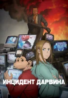 Инцидент Дарвина смотреть онлайн аниме сериал 1 сезон