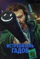 Истребитель гадов смотреть онлайн сериал 1 сезон