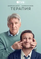 Терапия смотреть онлайн сериал 1-3 сезон