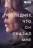 Последнее, что он мне сказал смотреть онлайн сериал 1-2 сезон