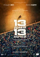 13 дней, 13 ночей смотреть онлайн (2025)