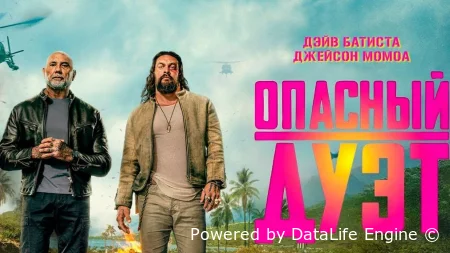 Опасный дуэт смотреть онлайн (2026)