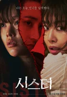  Сестра смотреть онлайн (2026) 