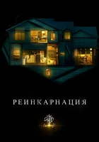 Реинкарнация смотреть онлайн (2018)