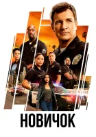 Новичок смотреть онлайн сериал 1-8 сезон