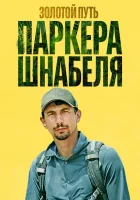  Золотой путь Паркера Шнабеля смотреть онлайн тв шоу 1-7 сезон 