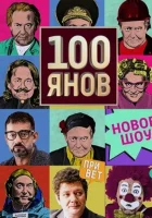  100янов смотреть онлайн тв шоу 1 сезон 