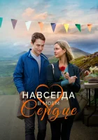  Навсегда в моём сердце смотреть онлайн (2019) 