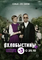  Охлобыстины смотреть онлайн тв шоу 1 сезон 