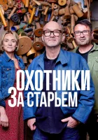  Охотники за старьем смотреть онлайн тв шоу 1-14 сезон 