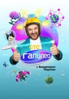  Галилео с Владимиров Маркони смотреть онлайн тв шоу 1 сезон 