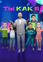 Ты как я смотреть онлайн тв шоу 1-2 сезон 