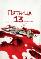  Пятница 13-е — Часть 4: Последняя глава смотреть онлайн (1984) 