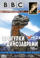  BBC: Прогулки с динозаврами смотреть онлайн тв шоу 1 сезон 