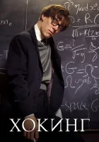  Хокинг смотреть онлайн (2004) 