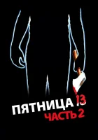  Пятница 13-е — Часть 2 смотреть онлайн (1981) 