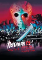  Пятница 13-е — Часть 8: Джейсон штурмует Манхэттен смотреть онлайн (1989) 