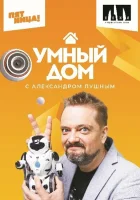  Умный дом смотреть онлайн тв шоу 1 сезон 