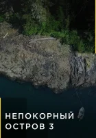  Непокорный остров смотреть онлайн тв шоу 1-4 сезон 