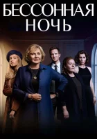  Белая ночь смотреть онлайн сериал 1 сезон 