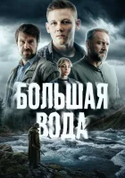  Большая вода смотреть онлайн сериал 1 сезон 