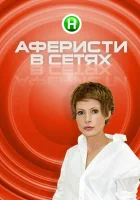  Аферисты в сетях смотреть онлайн тв шоу 1-3 сезон 