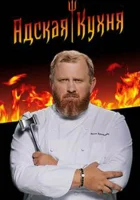 Адская кухня смотреть онлайн тв шоу 1-6 сезон 