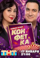  Конфетка смотреть онлайн тв шоу 1-4 сезон 