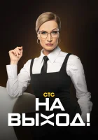  На выход! смотреть онлайн тв шоу 1 сезон 