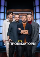  Импровизаторы смотреть онлайн тв шоу 1-4 сезон 