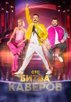  Битва каверов смотреть онлайн тв шоу 1 сезон 