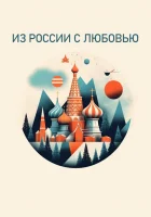  Из России с любовью смотреть онлайн тв шоу 1 сезон 