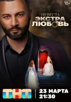  Невеста. Экстра любовь смотреть онлайн тв шоу 1 сезон 
