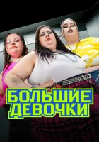  Большие девочки смотреть онлайн тв шоу 1-3 сезон 