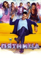  Пятница смотреть онлайн (2016) 