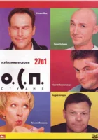  О.С.П. — студия смотреть онлайн тв шоу 1 сезон 