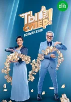  Ты супер! смотреть онлайн тв шоу 1-9 сезон 