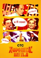  Хорошие шутки смотреть онлайн тв шоу 1 сезон 