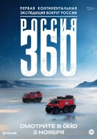  Россия 360 смотреть онлайн сериал 1 сезон 