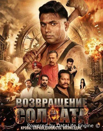 Возвращение солдата смотреть онлайн (2026)