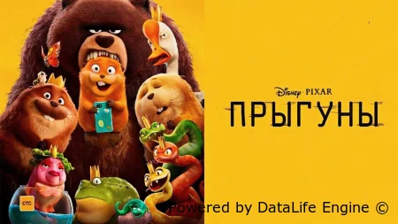 Прыгуны смотреть онлайн (2026)