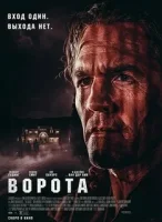 Ворота смотреть онлайн (2026)