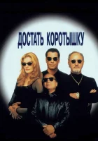  Достать коротышку смотрите онлайн (1995) в хорошем качестве