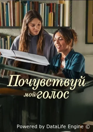 Почувствуй мой голос смотреть онлайн (2026)