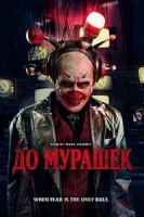 До мурашек смотреть онлайн (2026)
