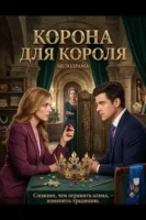 Корона для короля смотреть онлайн (2026)