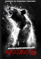 Кокаиновый медведь смотрите онлайн (2023) в хорошем качестве