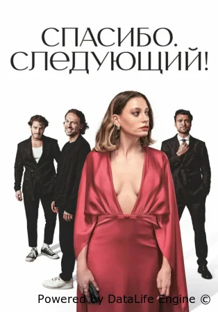 Спасибо, следующий! смотрите онлайн сериал 1-3 сезон в хорошем качестве