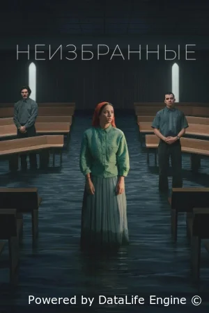 Неизбранные смотрите онлайн сериал 1 сезон в хорошем качестве