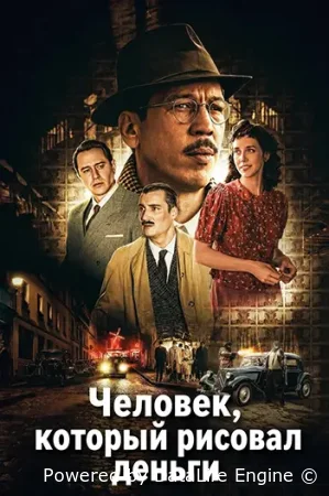 Человек, который рисовал деньги смотрите онлайн (2025) в хорошем качестве